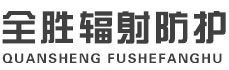 嘉峪关全胜辐射防护工程有限公司
